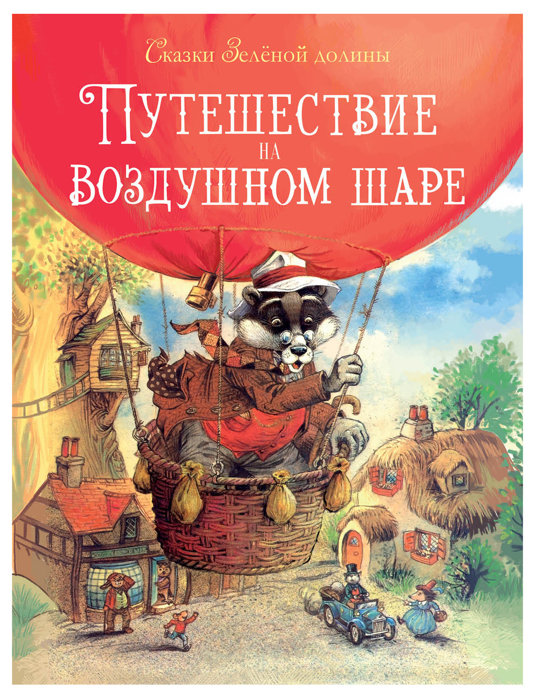 Сказки зелёной долины. Путешествие на воздушном шаре | Пейшенс Джон -  купить с доставкой по выгодным ценам в интернет-магазине OZON (204195476)