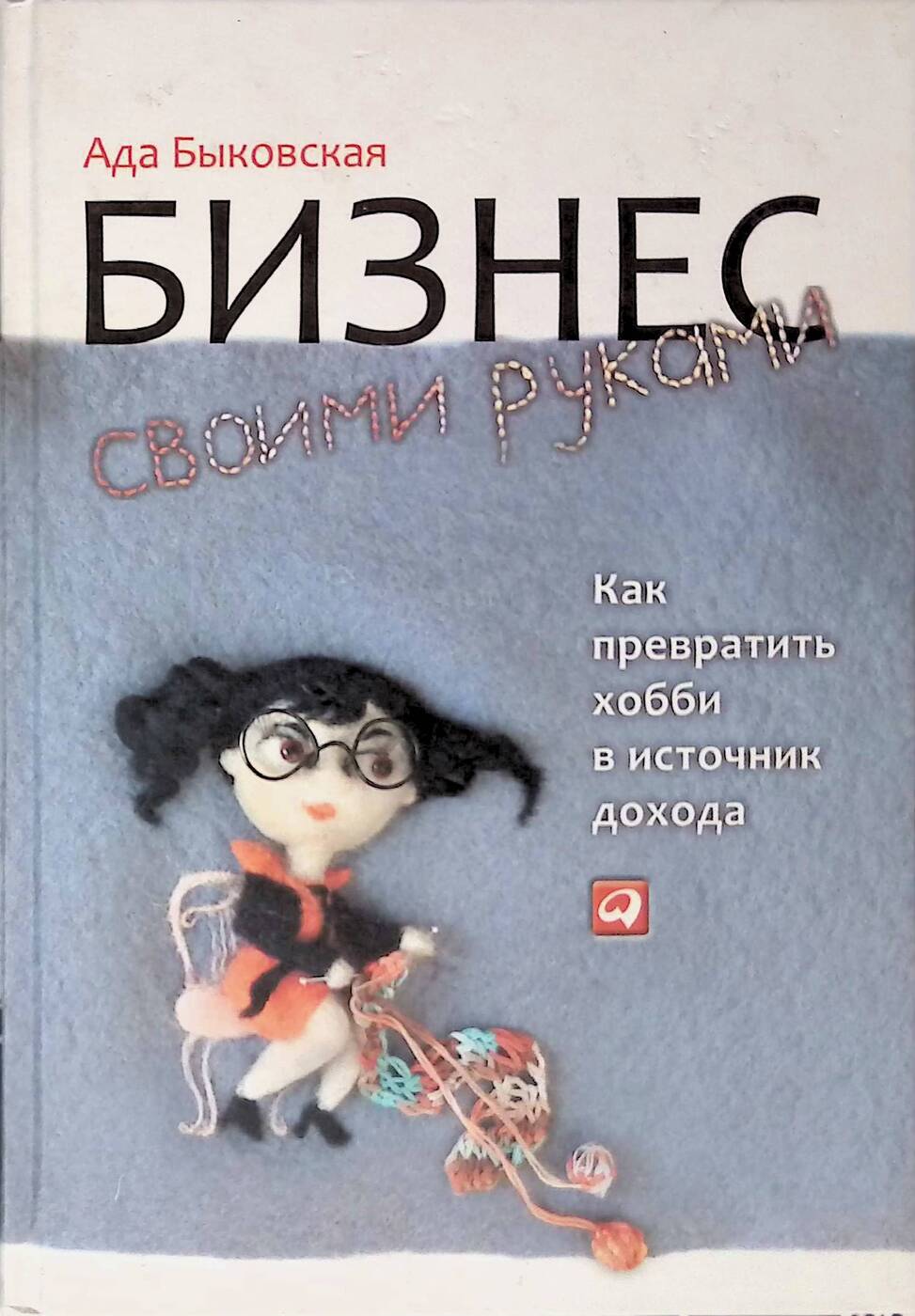 Бизнес своими руками. Как превратить хобби в источник дохода