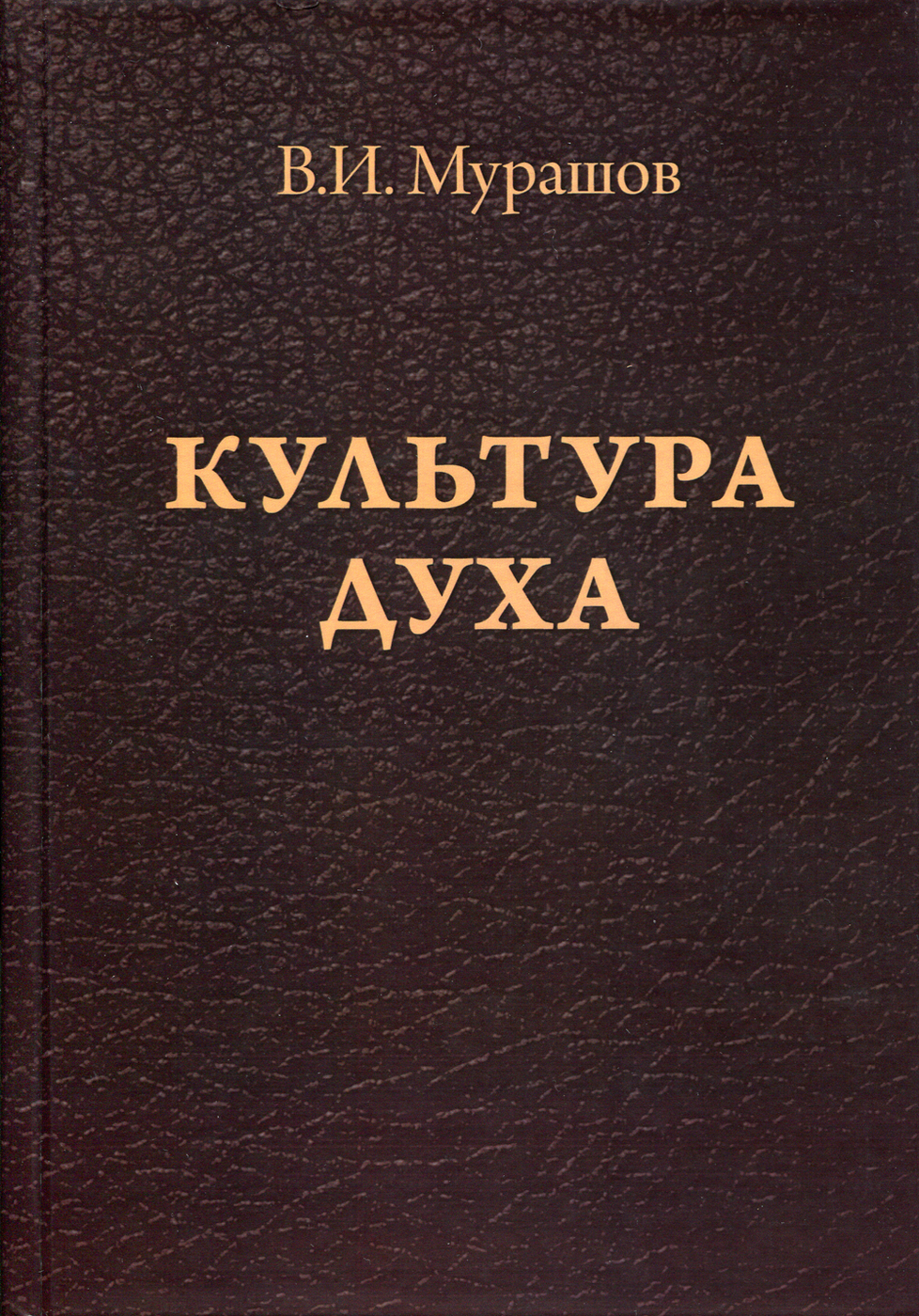 Книга "Культура духа", Мурашов Валерий Иванович - купить книгу ISBN 978 ...