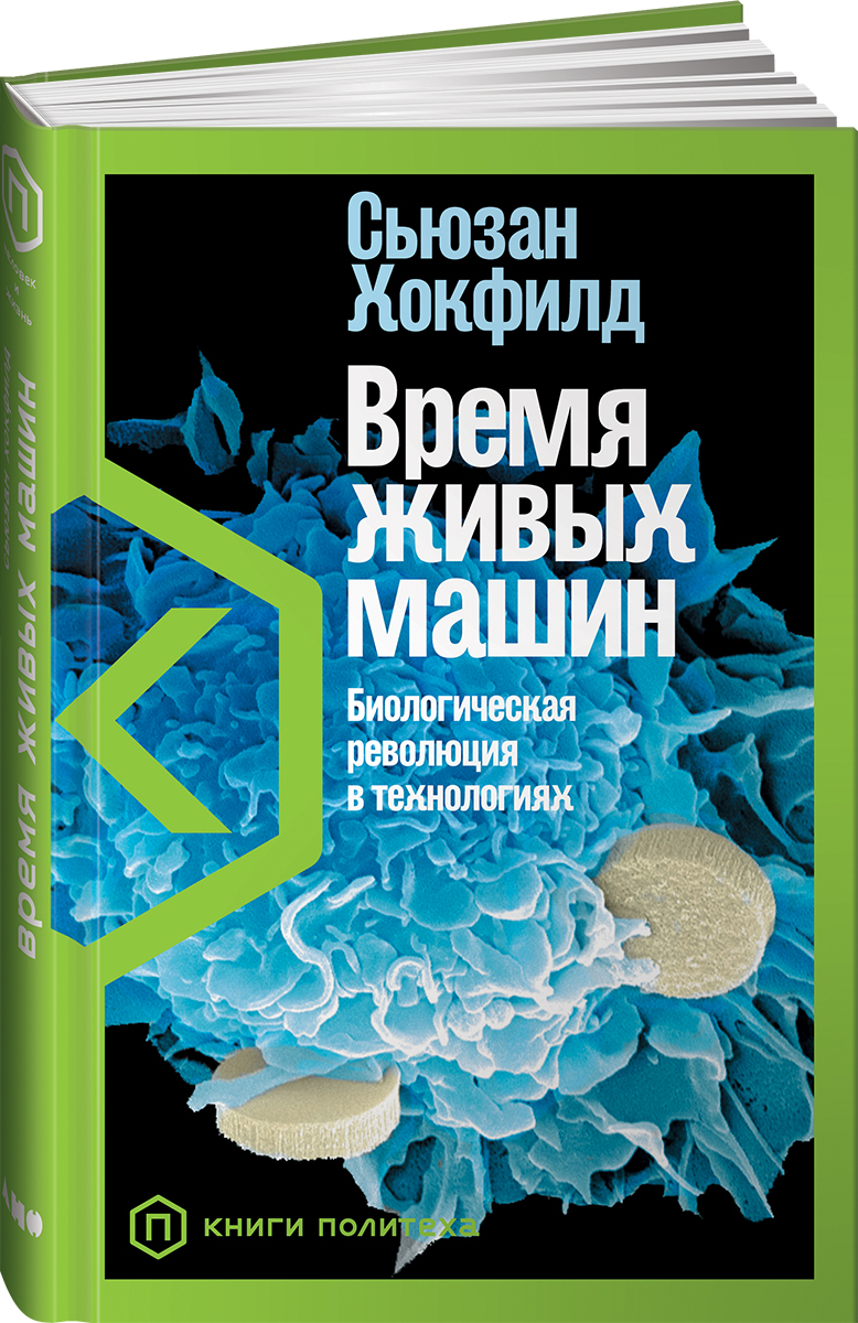 Время живых машин. Биологическая революция в технологиях | Хокфилд Сьюзан