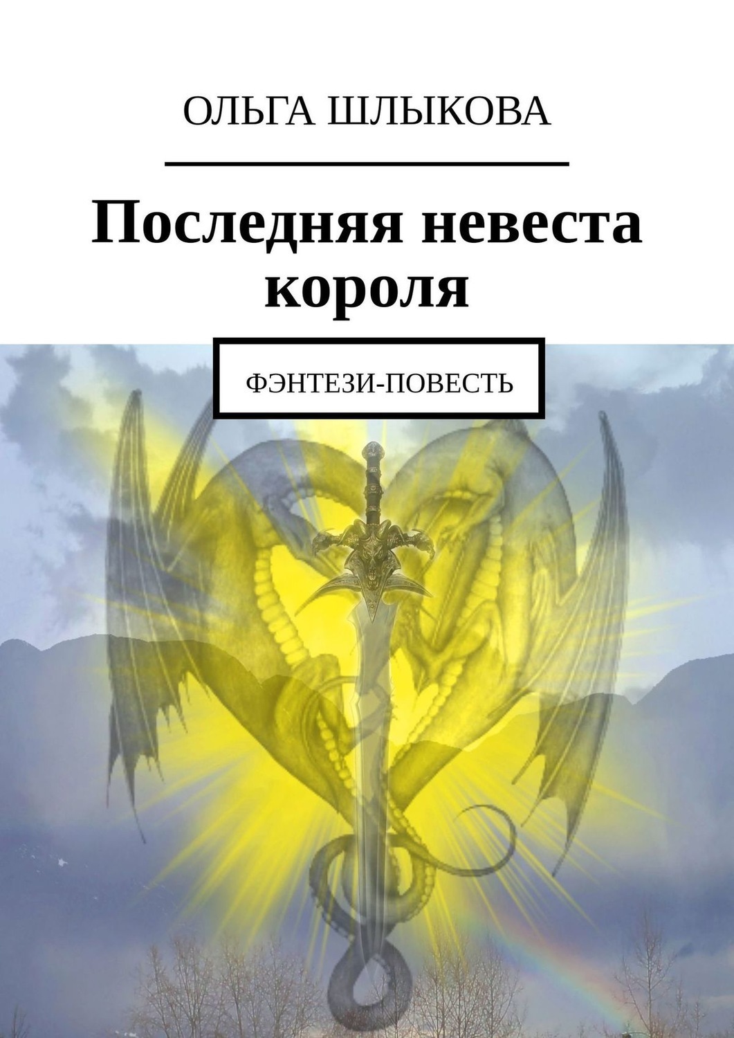 Книга невеста короля. Последняя невеста. Книги фэнтези про королей. Король фэнтези Любовное. Книга Неоконченная повесть фэнтези.