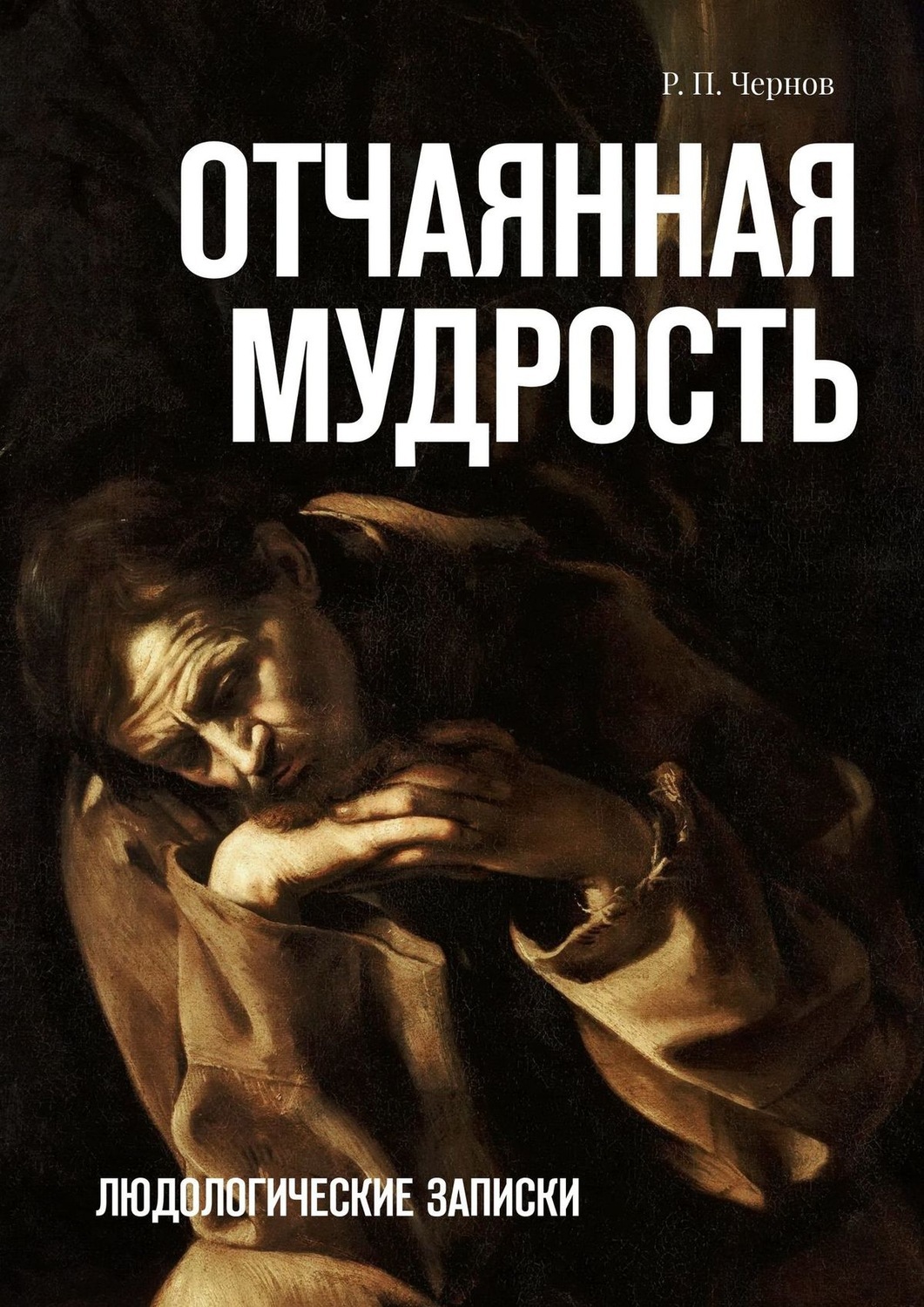 Отчаянный книга. Отчаянная книга.