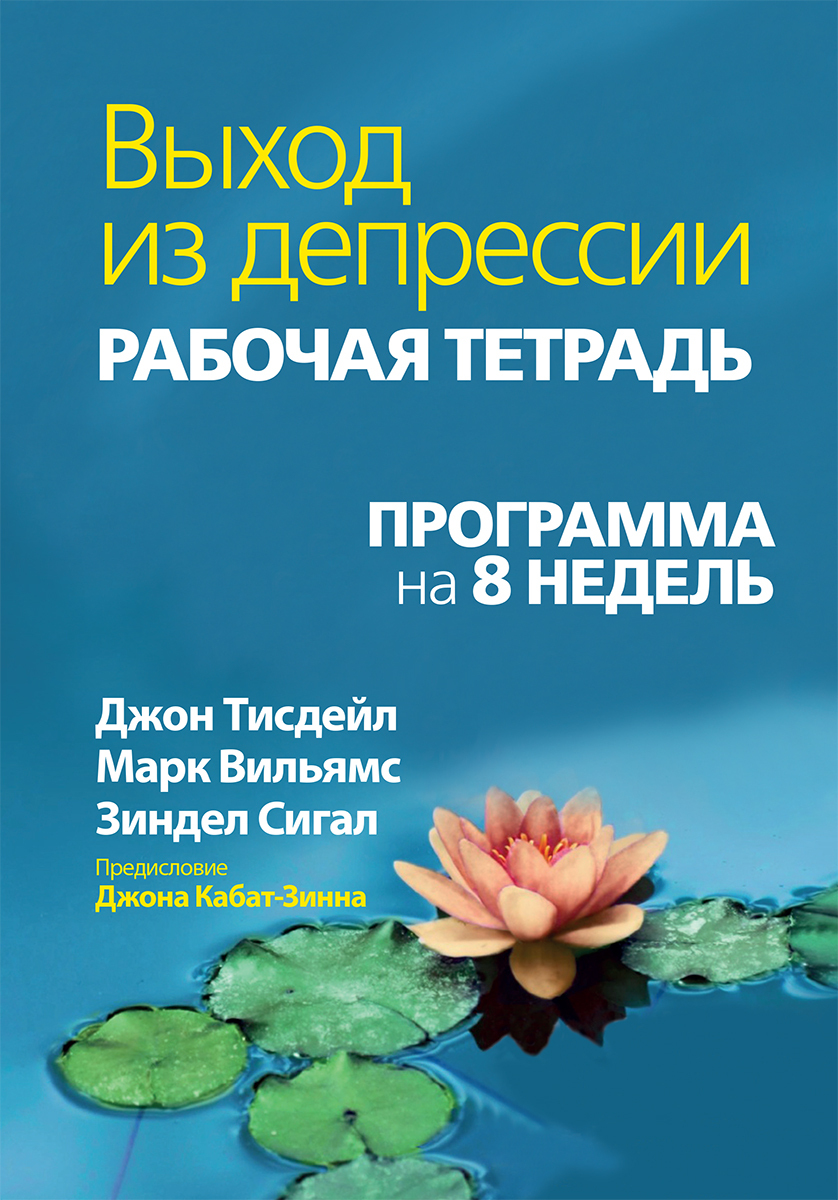 Выход из депрессии. Рабочая тетрадь. Программа на 8 недель | Тисдейл Джон,  Сигал Зиндел - купить с доставкой по выгодным ценам в интернет-магазине  OZON (215224776)