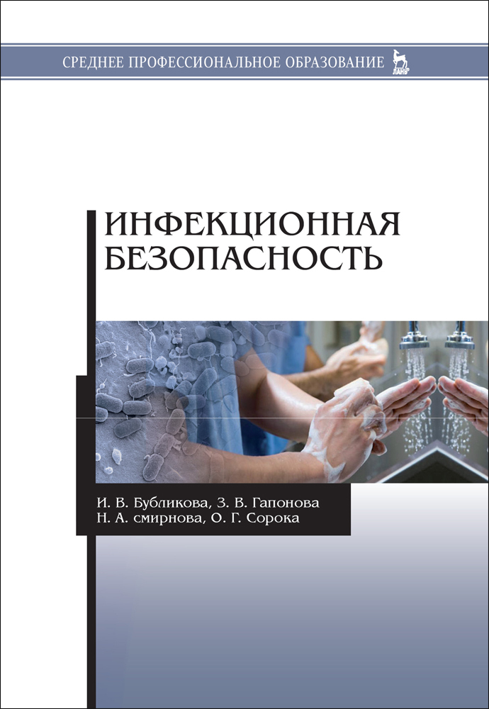 Инфекционная безопасность. Инфекционная безопасность. Учебное пособие книга. Инфекционная безопасность и инфекционный. Инфекционная безопасность Бубликова. Инфекционный контроль книга.