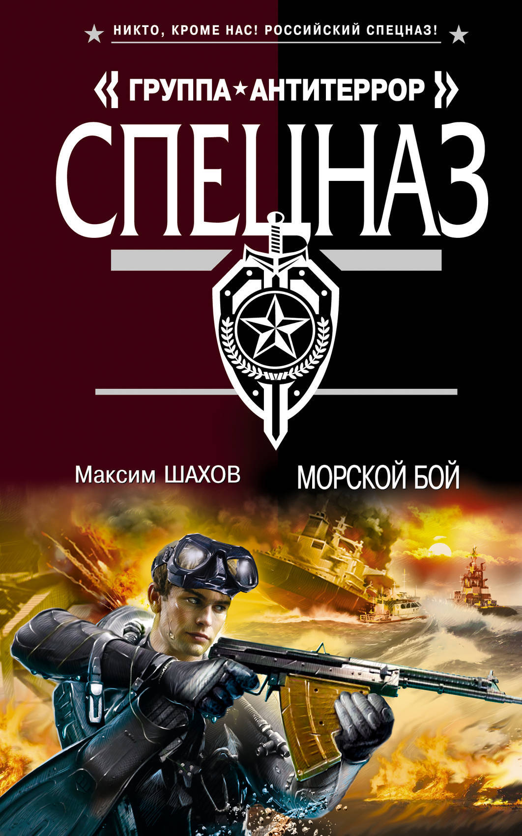 Шахов книги. Максим Шахов. Шахов Максим Анатольевич. Максим Анатольевич Шухтов. Книги морской спецназ.