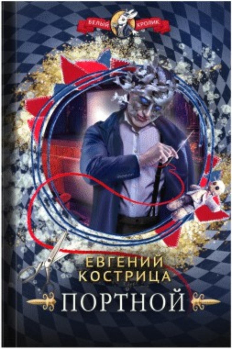 Книга портной