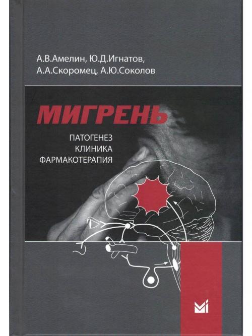 Книга \"Мигрень. Патогенез, клиника, фармакотерапия\" Амелин Александр ...