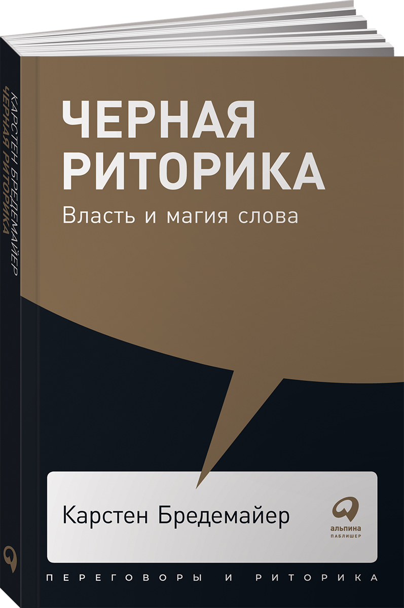 Черная риторика. Власть и магия слова (покет). Книга по  саморазвитию/Переговоры/Мягкая обложка | Бредемайер Карстен