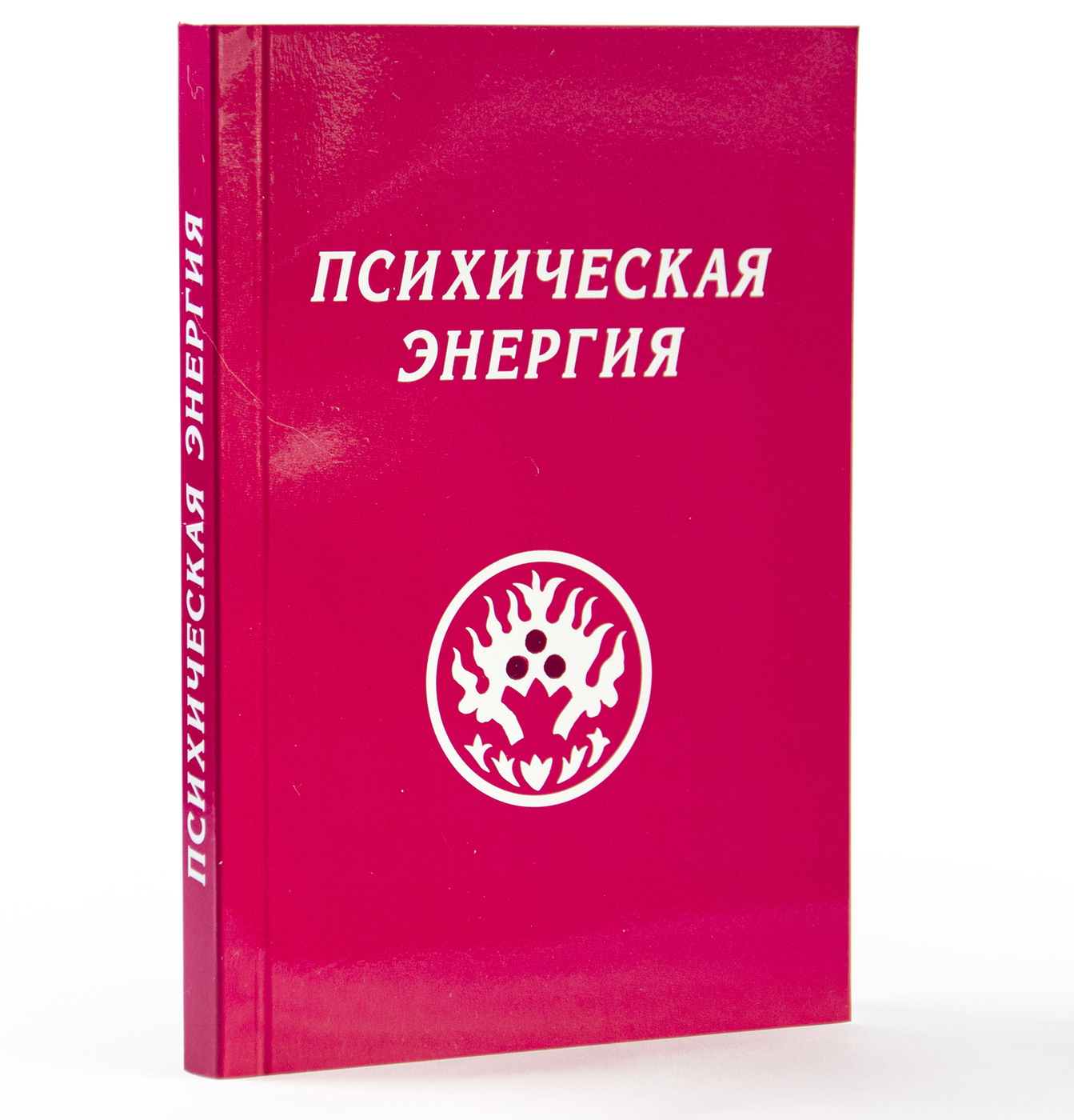 Психическая энергия. Психическая энергия - книги. Психическая энергия человека. Психофизическая энергия.