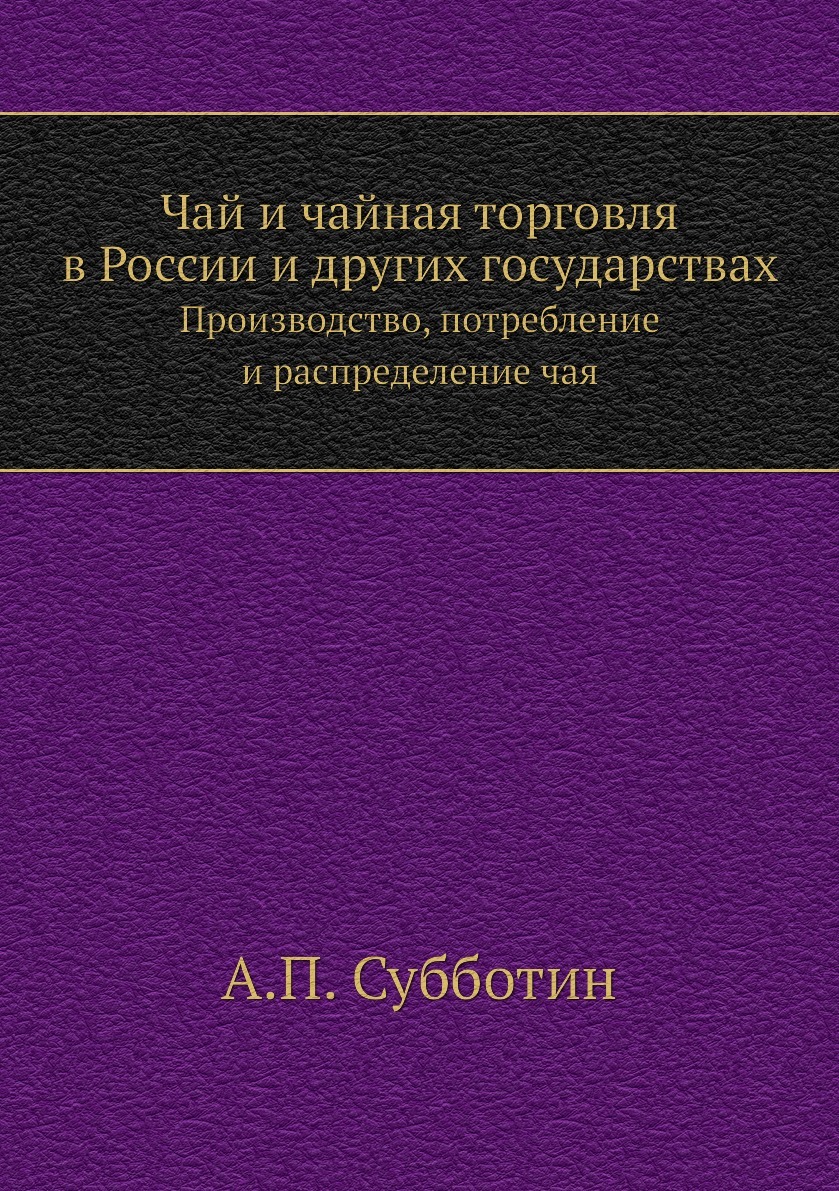 Чай и чайная торговля в России и других государствах. Производство, потребление и распределение чая