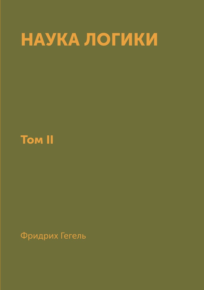 Наука логика гегеля книга. Наука логики Гегель. Наука логики книга. Наука логики Гегель книга.