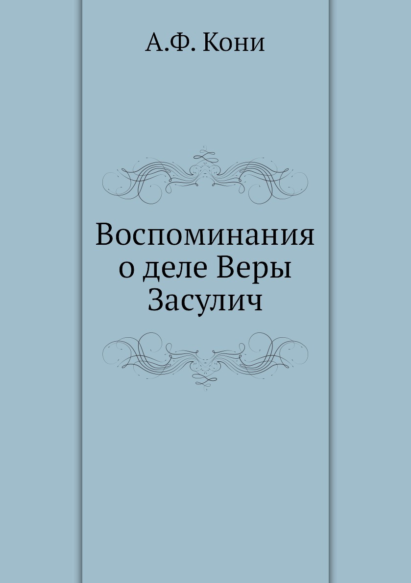 дело веры засулич