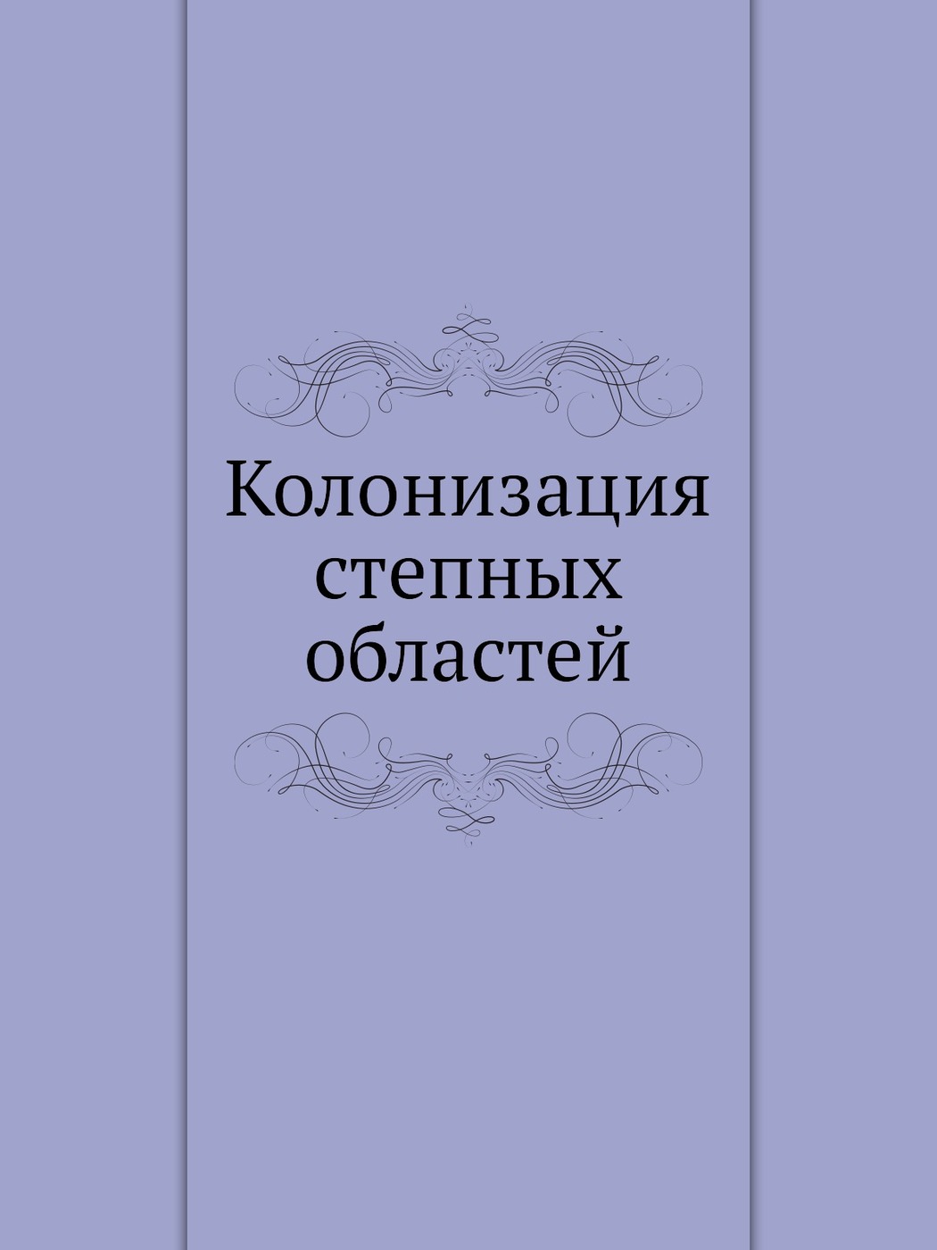 Книга колонисты 3. Книга колонизация. Колонист книга. Внутренняя колонизация книга. Книга заселение России.