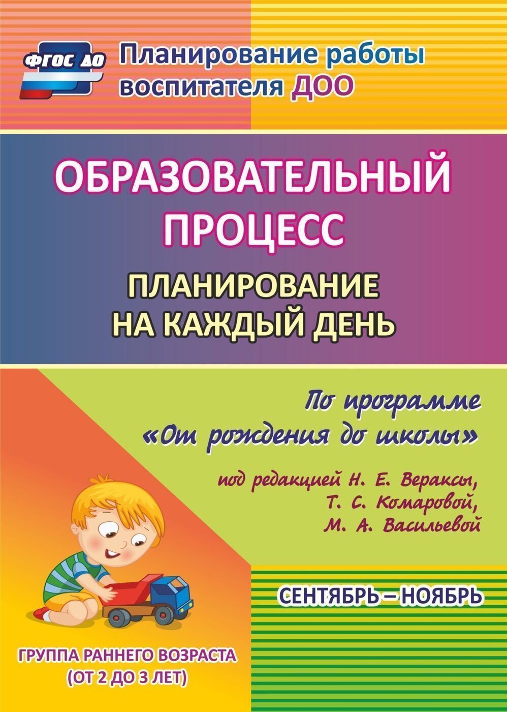 Планирование на каждый день по программе От рождения до школы под редакцией Н. Е. Вераксы. Сентябрь-ноябрь. Группа раннего возраста от 2 до 3 лет | Гуничева Светлана Ивановна