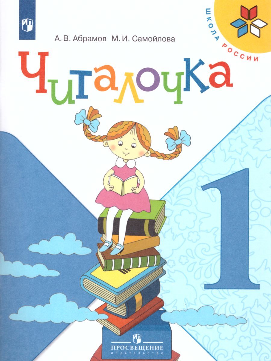Читалочка 1 класс. Дидактическое пособие | Самойлова Марина Ивановна,  Абрамов Андрей Васильевич - купить с доставкой по выгодным ценам в  интернет-магазине OZON (228823692)