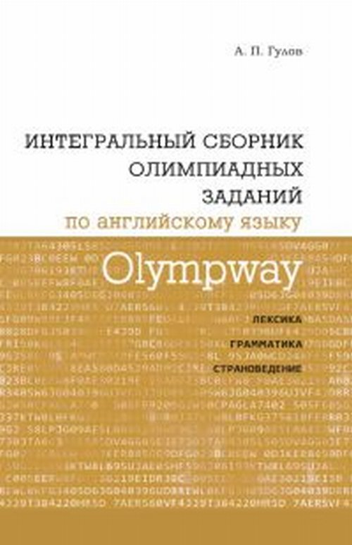 Olympway. Интегральный сборник олимпиадных заданий по английскому языку. Лексика, грамматика, страноведение. | Гулов А. П.