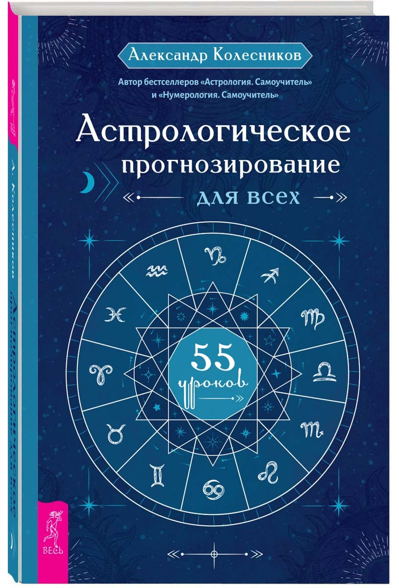 Астрологическое прогнозирование для всех. 55 уроков | Колесников Александр  Геннадьевич - купить с доставкой по выгодным ценам в интернет-магазине OZON  (229879686)