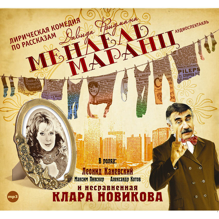 Мендель Маранц (Аудиокнига на 1 CD-МР3) | Фридман Давид