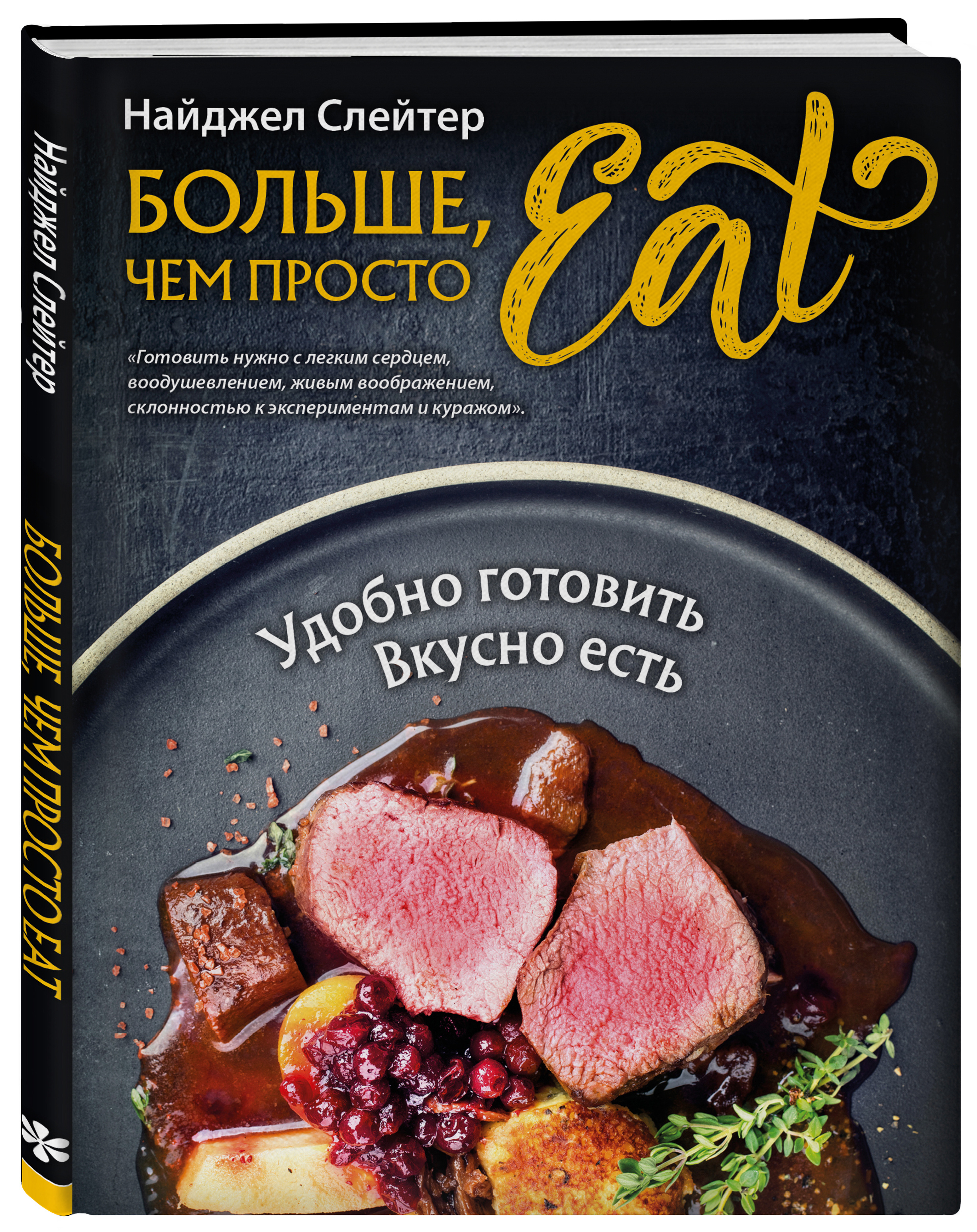 Больше, чем просто Eat Удобно готовить, вкусно есть. | Слейтер Найджел -  купить с доставкой по выгодным ценам в интернет-магазине OZON (234413650)