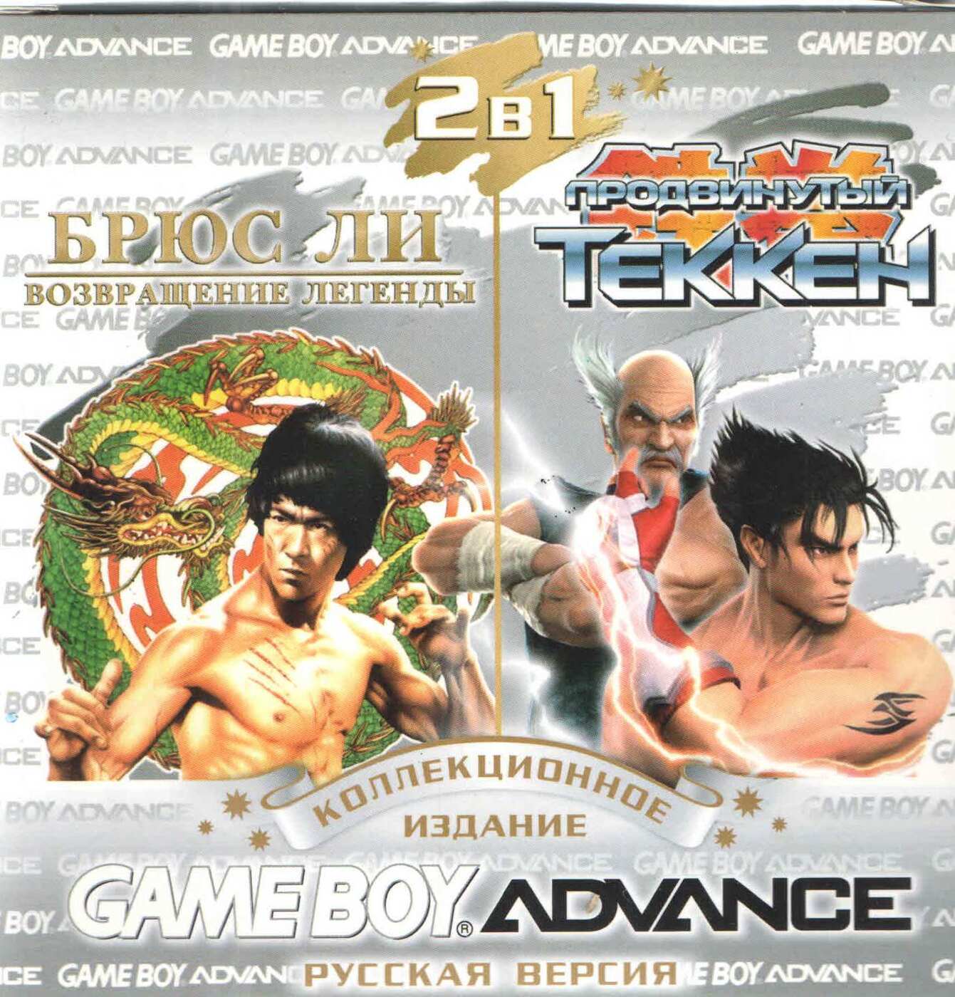 2в1 Bruce Lee: Return of the Legend/Tekken Advance (GBA рус.версия) 128M