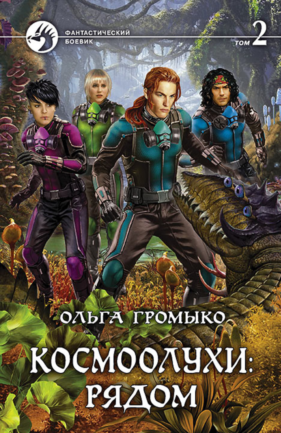 Давай том 2. Космоолухи: рядом. Том 3 Ольга Громыко книга. Космоолухи: рядом. Том 2 - Ольга Громыко. Ольга Громыко 2020. Олег Громыко.