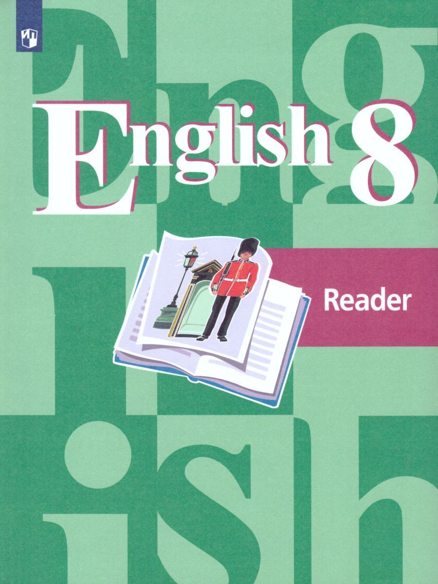 Английский язык 8 класс. English 8: Reader. Книга для чтения | Кузовлев  Валерий Петрович, Лапа Наталия Михайловна - купить с доставкой по выгодным  ценам в интернет-магазине OZON (220330455)