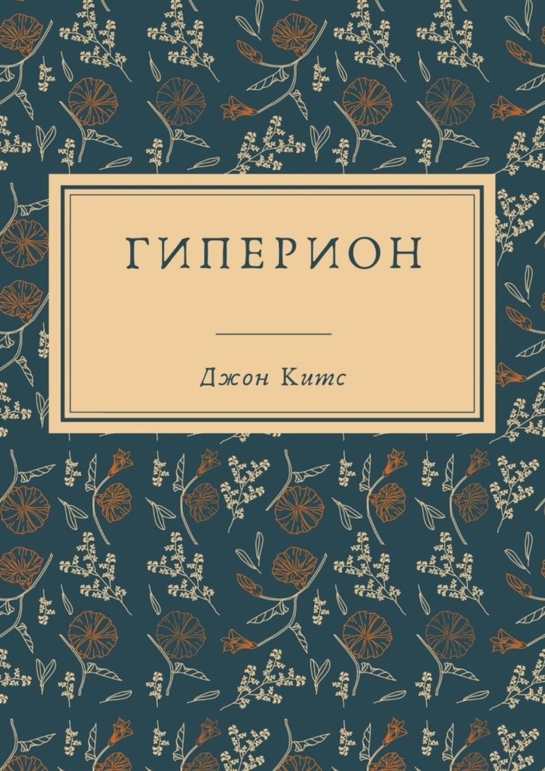 Цифровая книга "Гиперион" Китс Джон – купить книгу ISBN 9785005337887 с ...