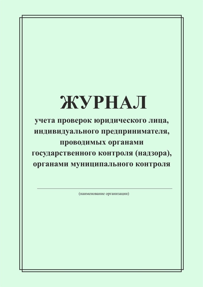 Журнал проверок юридического лица, журнал проверок, журнал учета ...