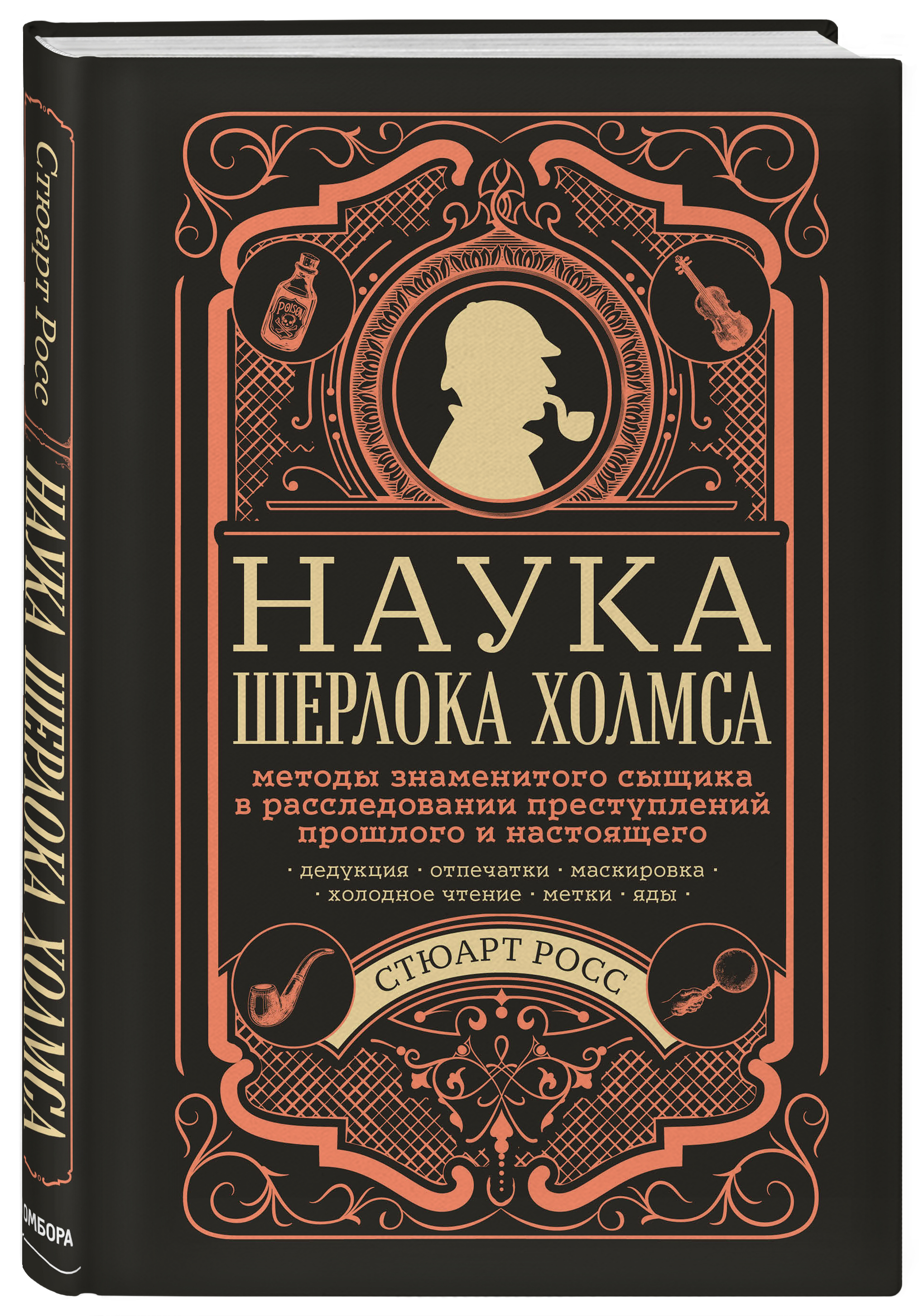 Преступное прошлое. Наука Шерлока Холмса книга. Поучительные книги. Методы Шерлока Холмса. Красивые издания Шерлока Холмса.