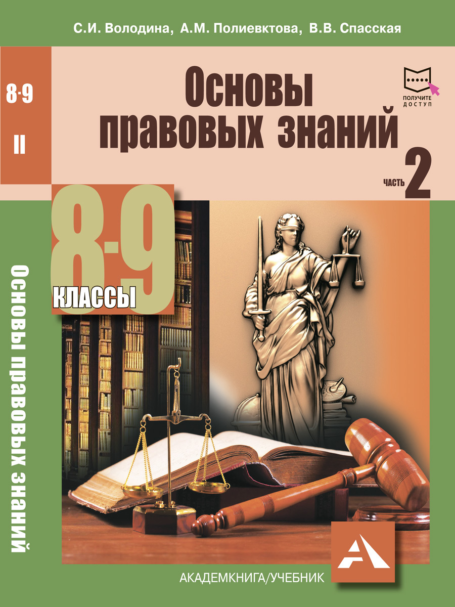 Основыправовыхзнаний.Учебноепособие.8-9классы.Часть2|ВолодинаСветланаИгоревна,ПолиевктоваАннаМихайловна