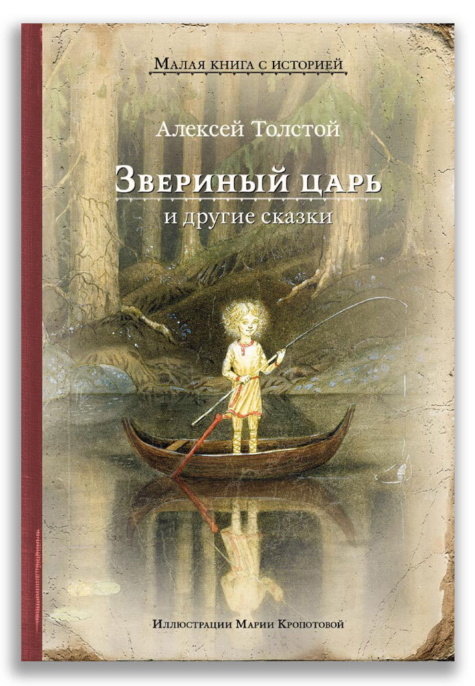 Звериный царь и другие сказки | Толстой Алексей Николаевич