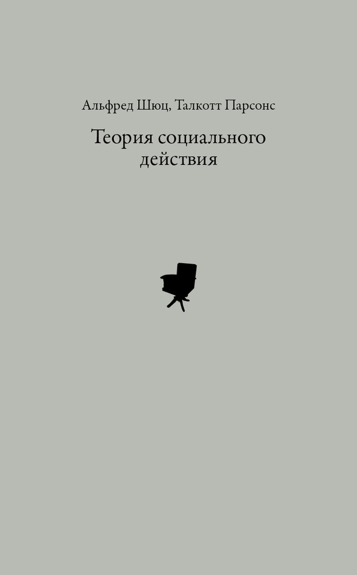 Теория социального действия | Шюц Альфред, Парсонс Талкотт