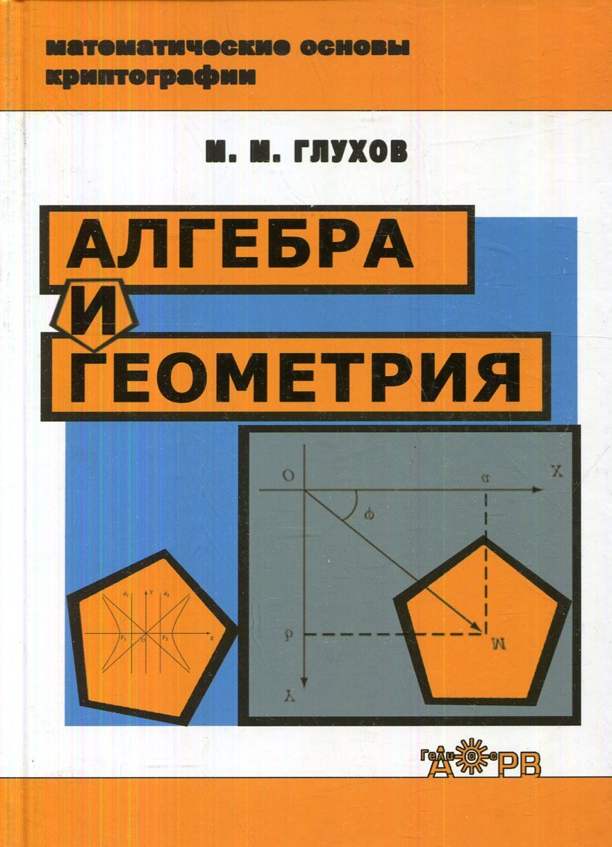 Репетитор по алгебре и геометрии 7 класс. Алгебра и геометрия. Глухов Алгебра. Математика Алгебра геометрия. Геометрическая Алгебра.