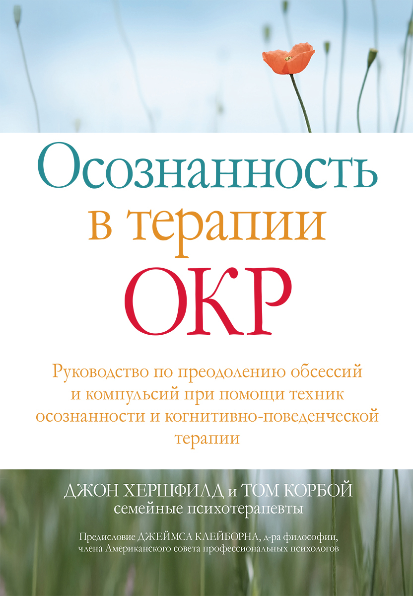 Осознанность в терапии ОКР. Руководство по преодолению обсессий и компульсий при помощи техник осознанности и когнитивно-поведенческой терапии