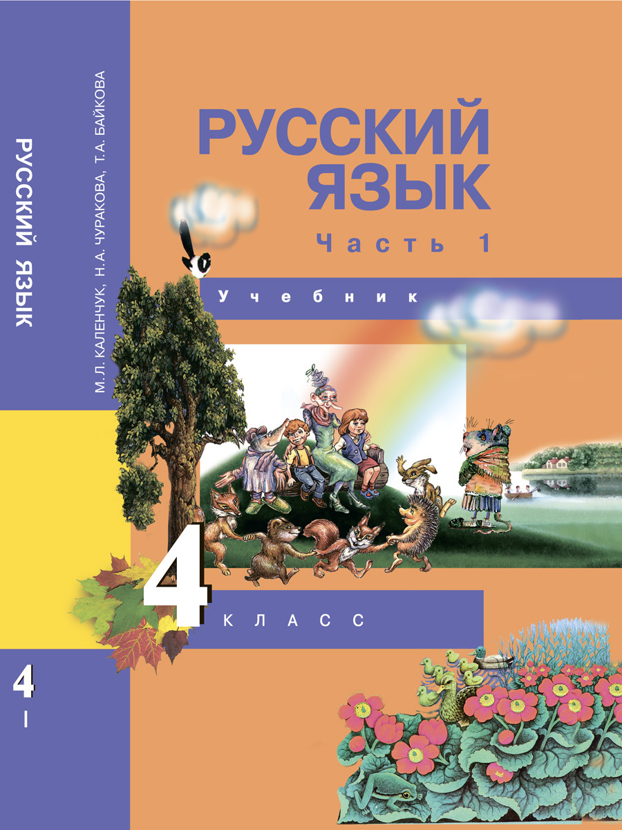 Русский язык. 4 класс. Учебник. Часть 1 | Каленчук Мария Леонидовна,  Чуракова Наталия Александровна