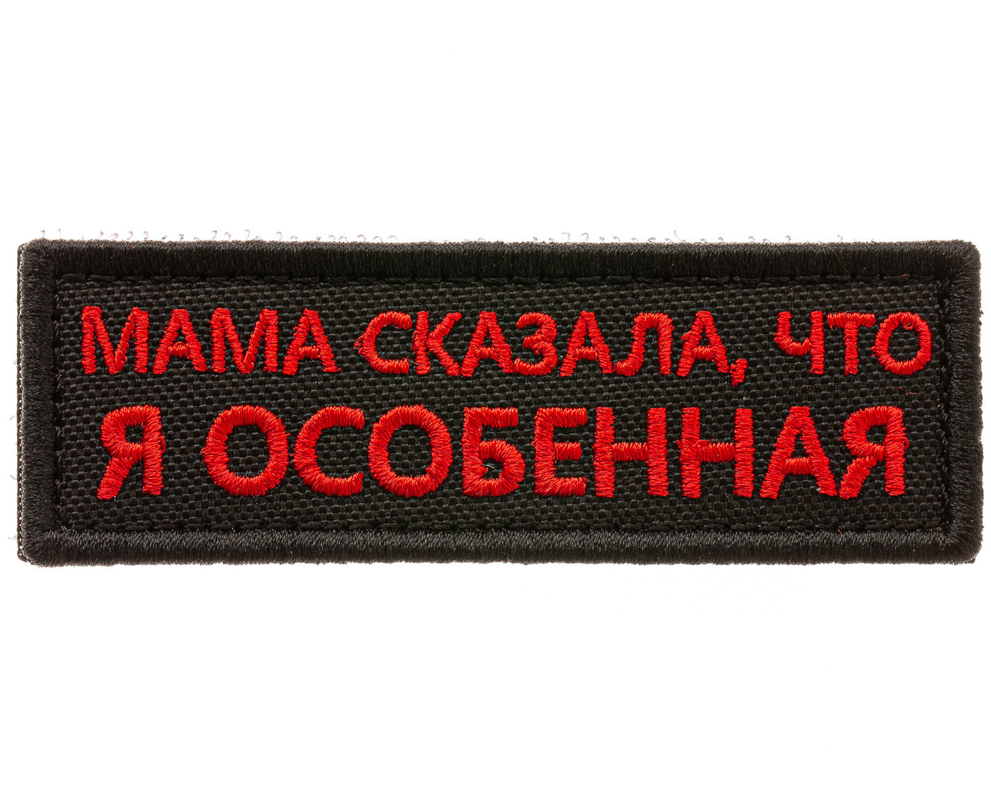 Я особенный