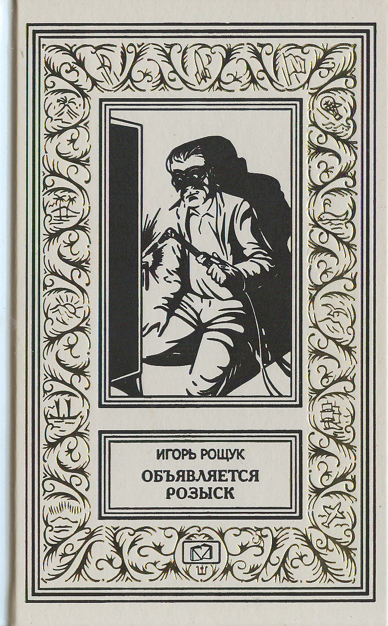 Произведение дело. Розыск книга. Игорь Рощук дело подлежит особому расследованию. Разыскивается книга. Советские книги про Уголовный розыск.