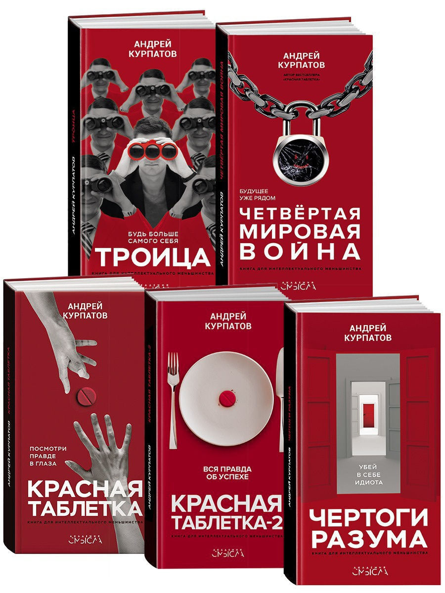 Книга "Красная таблетка / Красная таблетка-2 / Чертоги разума / Троица ...