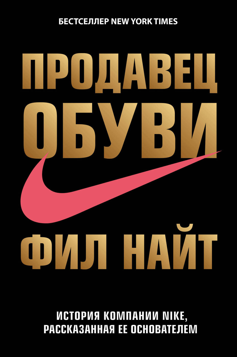 Продавец обуви. История компании Nike, рассказанная ее основателем | Найт  Фил - купить с доставкой по выгодным ценам в интернет-магазине OZON  (800282282)