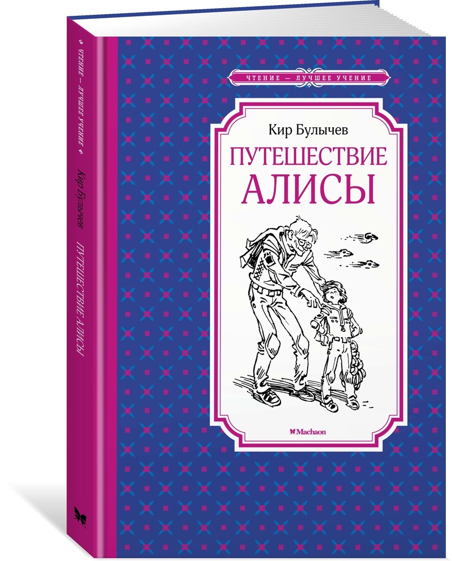 Книга путешествие алисы. К. Булычев "путешествие Алисы". Чтение лучшее учение.