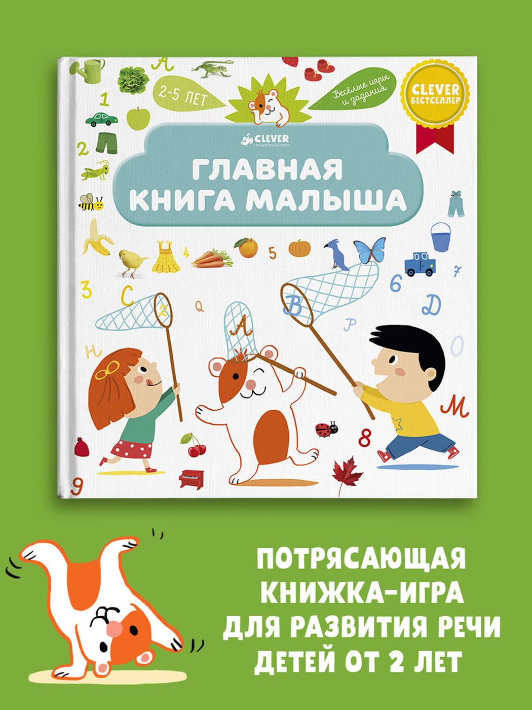 Главная книга малыша / Книжка игра для детей, развитие речи