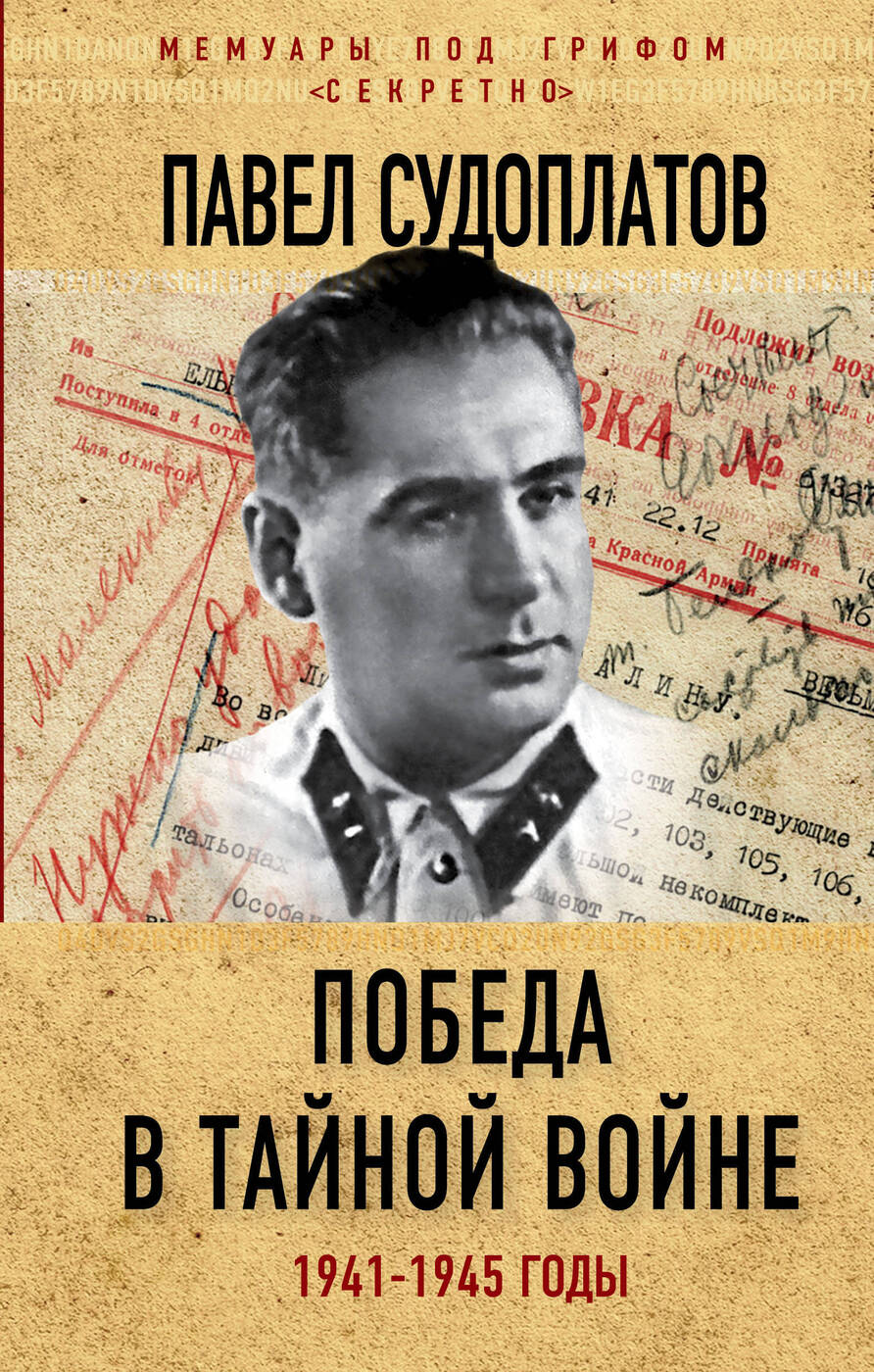 Победа в тайной войне. 1941-1945 годы | Судоплатов Павел Анатольевич