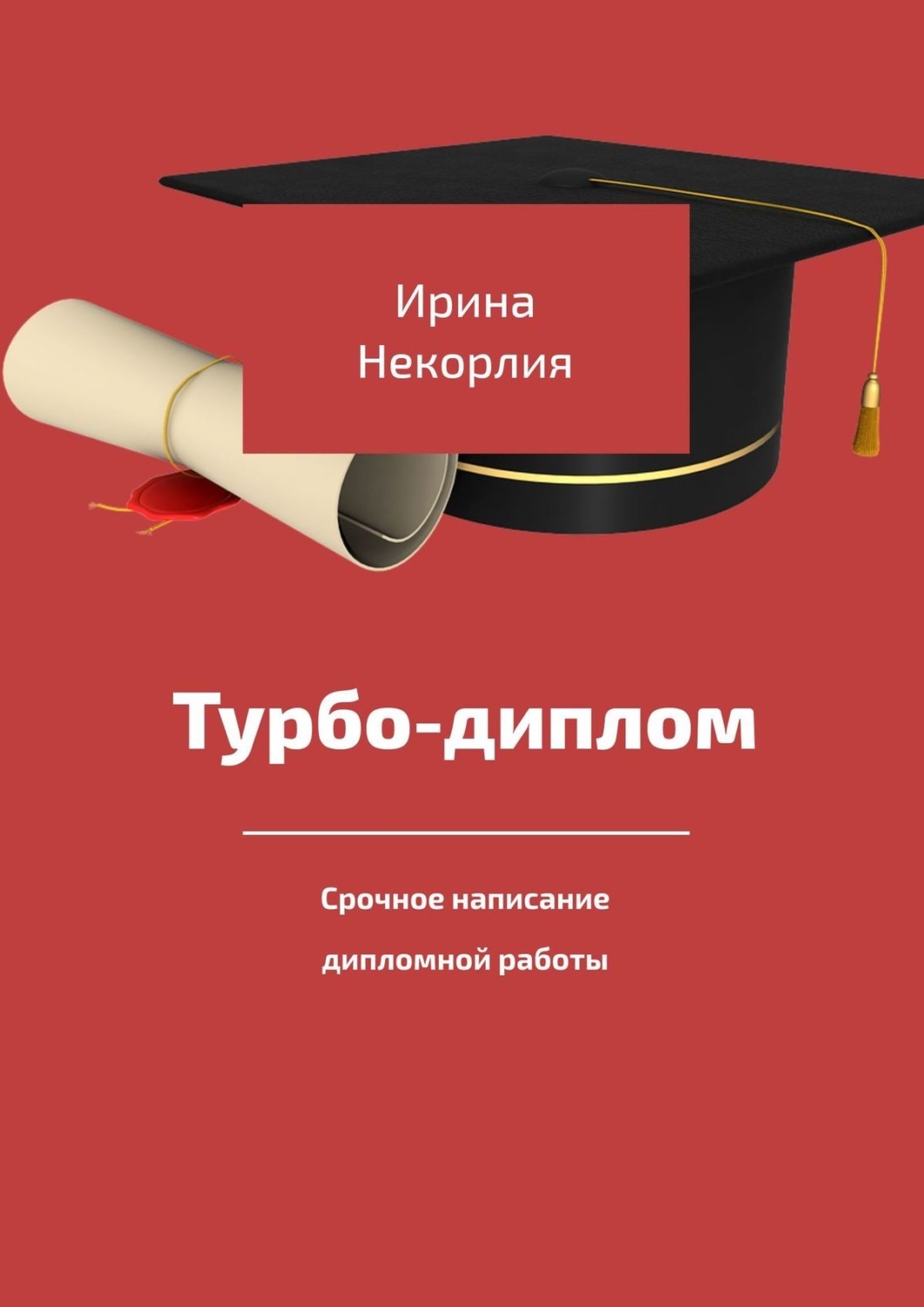 Турбин книги. Написание дипломной работы. Книга Turbo.