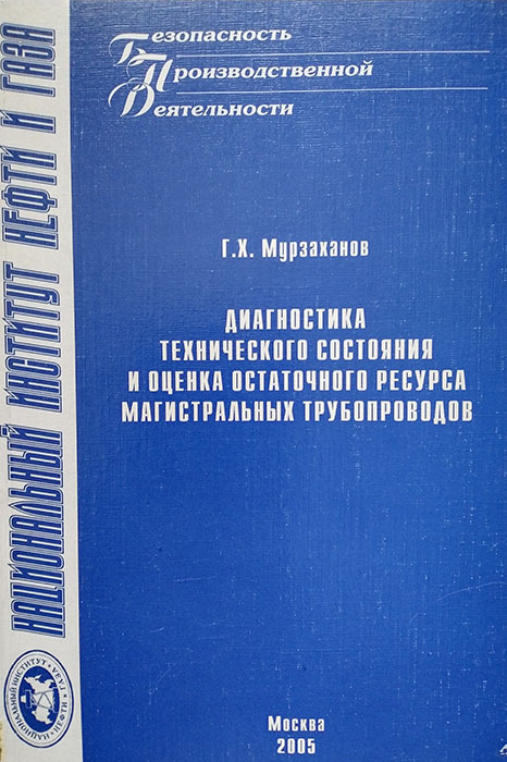 Диагностикатехническогосостоянияиоценкаостаточногоресурсамагистральныхтрубопроводов