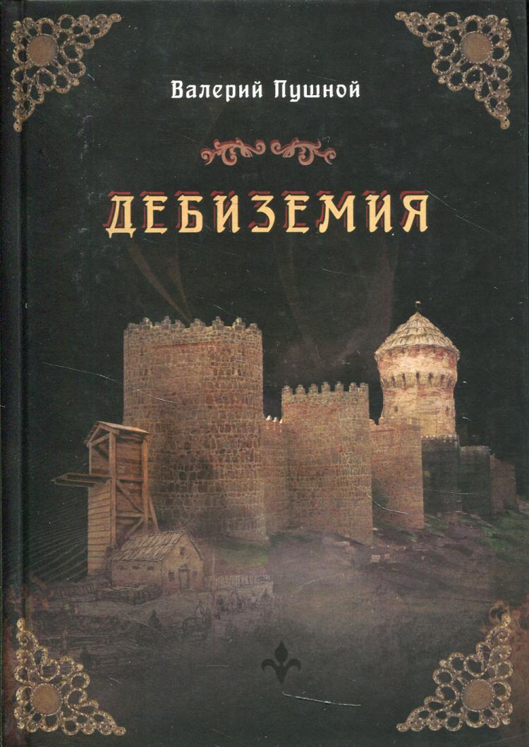 Дебиземия | Пушной Валерий Александрович - купить с доставкой по выгодным  ценам в интернет-магазине OZON (250421340)