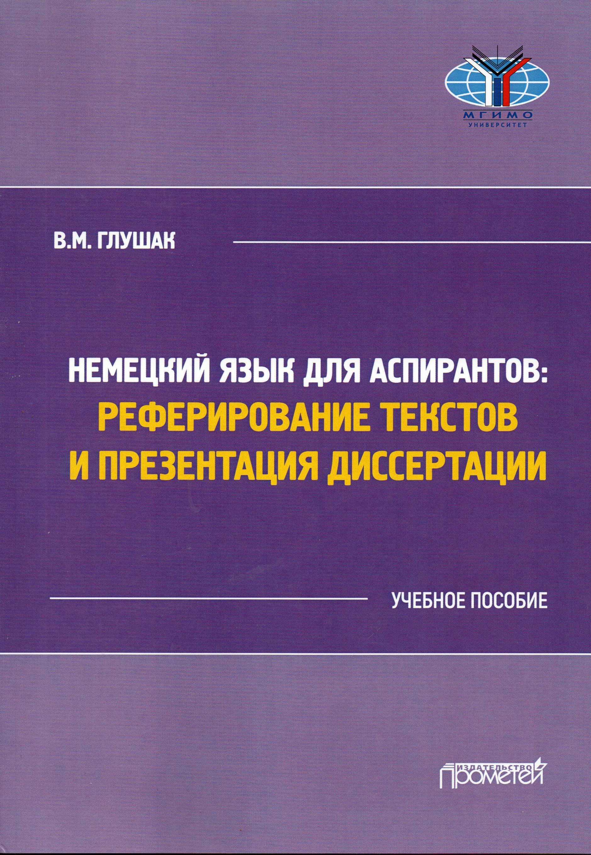 Немецкий язык для аспирантов: реферирование текстов и презентация  диссертации: Учебное пособие | Глушак Василий Михайлович