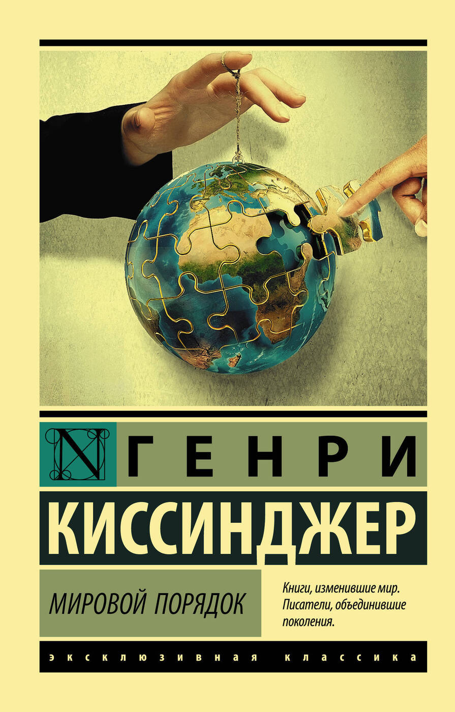 Мировой порядок | Киссинджер Генри - купить с доставкой по выгодным ценам в  интернет-магазине OZON (250805691)