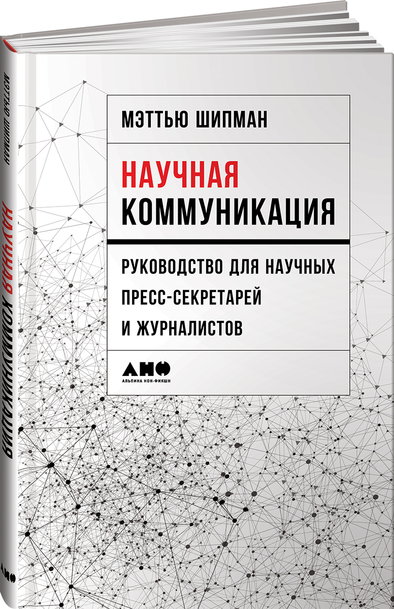 Научнаякоммуникация.Руководстводлянаучныхпресс-секретарейижурналистов|ШипманМэттью