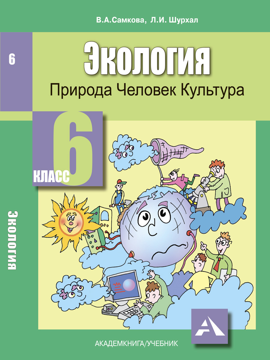 Экология 6 класс. Шурхал, Самкова экология. Пособия 5-9. Экология 6 класс Самкова Шурхал. Учебник по экологии 6 класс. Экология 6 класс учебник.