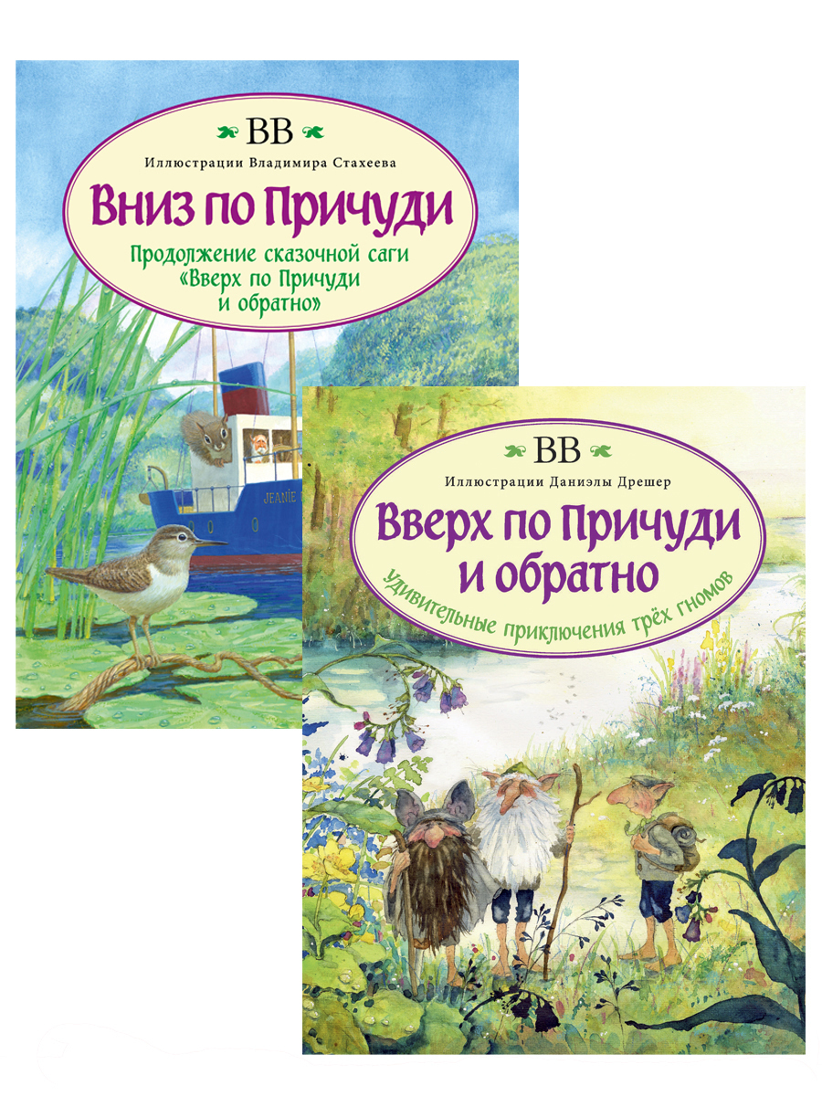 Комплект из 2 книг / Вверх по Причуди и обратно (илл. Даниэлы Дрешер) + Вниз по Причуди (илл. В. Стахеева) | BB (Дeнис Уоткинс-Питчфорд)